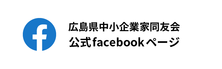 広島県中小企業家同友会 公式facebookページ