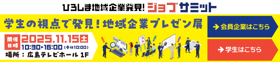 ジョブサミット