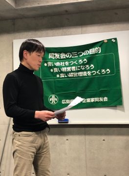 「上場企業から年商差１／100の中小企業に移籍した理由」 福山支部K地区会２月例会