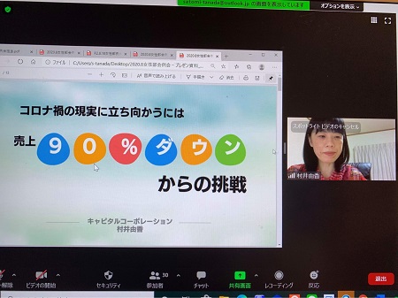 「もうコロナ禍以前には戻れない・新型コロナに負けない会社に変革し未来への不安を安堵に変えるには？」広島エリア女性部8月例会