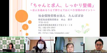「ちゃんと求人、しっかり整備～求人を進めるうえで押さえておくべき労務のポイント～」広島エリア求人社員教育委員会