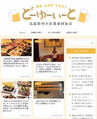 ちょっとした話➂「忘新年会は会員企業飲食店で ～ＨＰ「どーゆーいーと」活用ください」