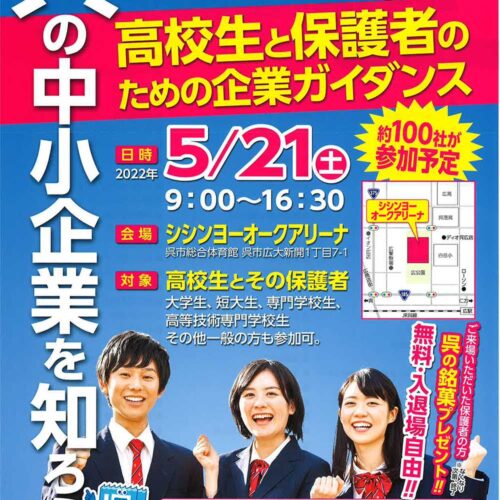 高校生と保護者のための企業ガイダンス