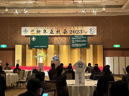 「広島エリア新年互礼会に参加」広島西支部廿日市地区会
