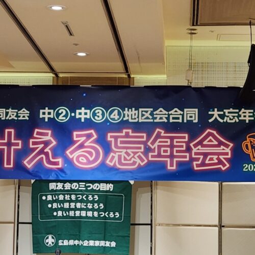 「夢を叶える忘年会」広島中支部中③④地区会