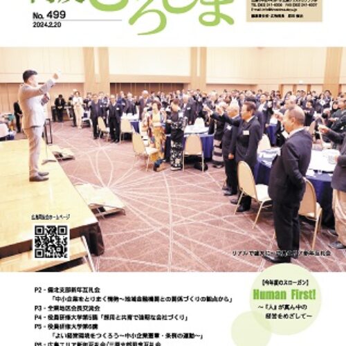 同友ひろしまvol.499（2024年2月号）