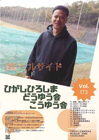 東広島支部報Vol.173