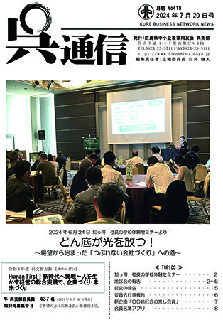 呉通信24年7月号