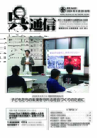 呉通信2024年9月号
