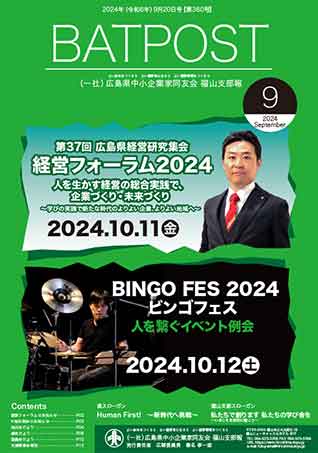 BATPOST　2024年9月号