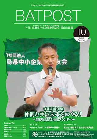福山支部報　BATPOST