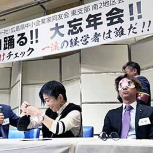 「ココロ躍る!!大忘年会!!～経営者格付けチェック一流の経営者は誰だ!!～」広島東支部南②地区会