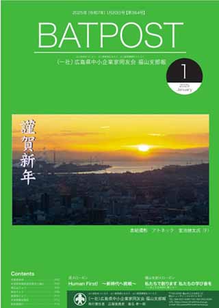 福山支部報　BATPOST