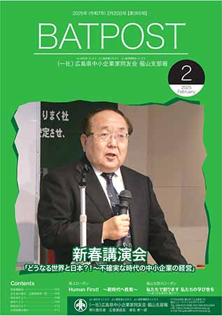 福山支部報　BAT POST