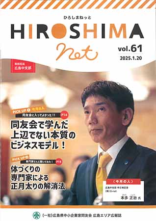 広島エリア報　ひろしまねっと vol.61