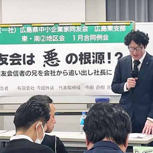 「同友会は悪の根源!?～同友会信者の兄を会社から追い出し社長に～」広島東支部東地区会・南②地区会