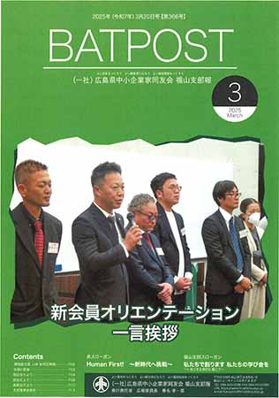 福山支部報　BAT　POST