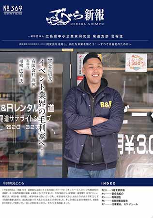 尾道支部報　でべら新報