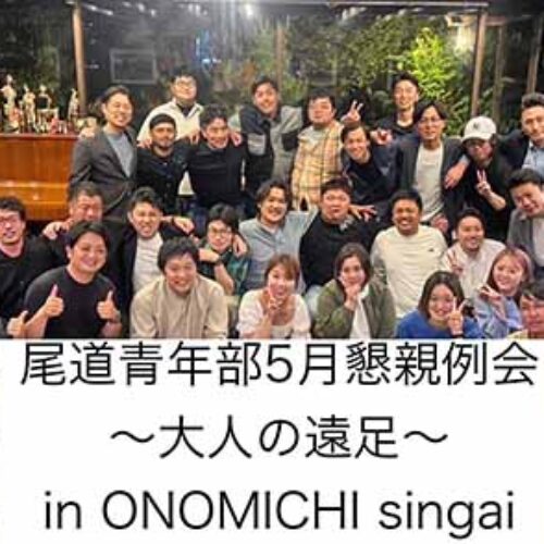「～大人の遠足～in ONOMICHI singai」尾道支部青年部会