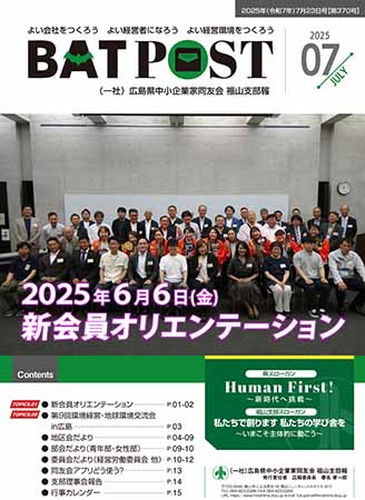 福山支部報　BAT POST