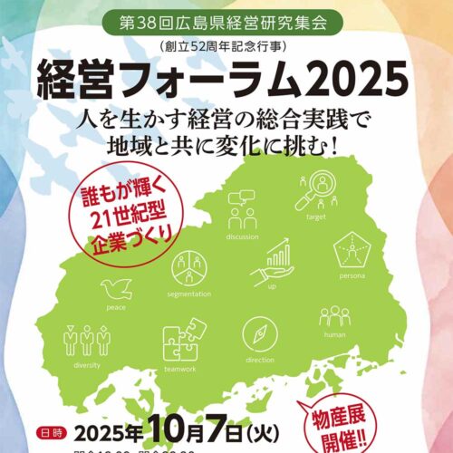 経営フォーラム2025のご案内
