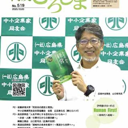 同友ひろしま　No．519　2025.10.20