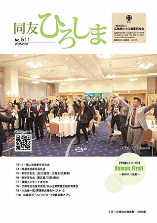 広島同友会会報　同友ひろしま