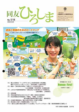 広島同友会報　同友ひろしま