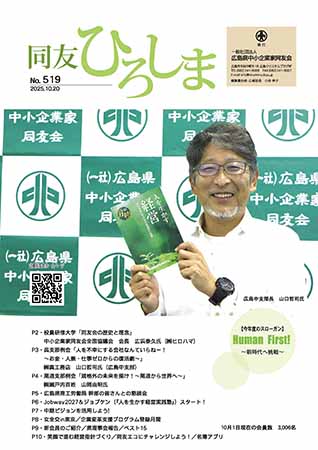 広島同友会報　同友ひろしま