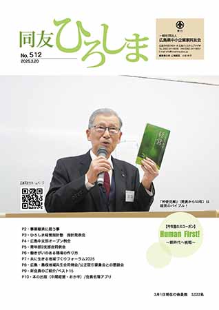 広島同友会報　同友ひろしま
