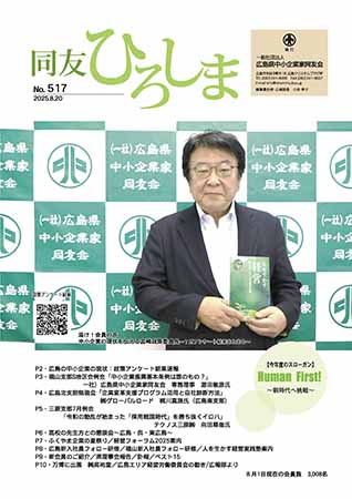 広島同友会報　同友ひろしま