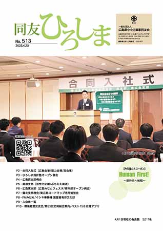 広島同友会報　同友ひろしま