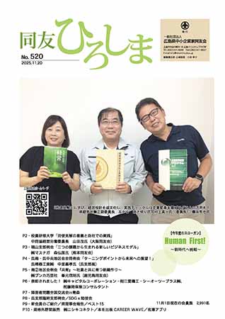 広島同友会報　同友ひろしま