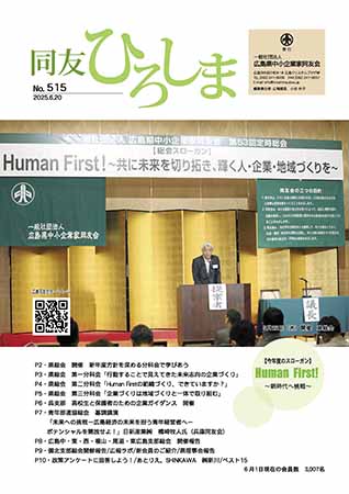 広島同友会報　同友ひろしま