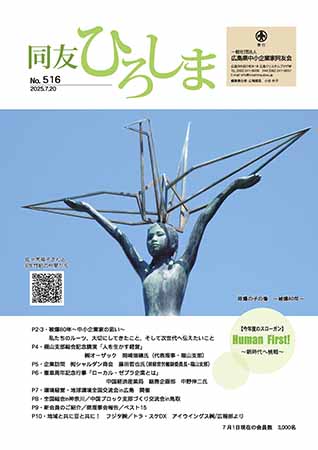 広島同友会報　同友ひろしま