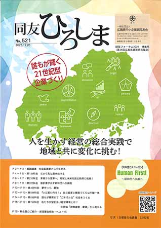 広島同友会報　同友ひろしま