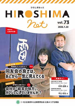 広島エリア報　HIROSHIMA NET vol.73