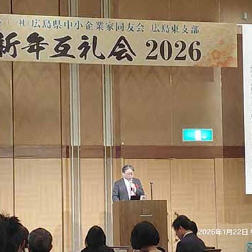 広島東支部新年互例会「共存共栄～同友会を使い倒せ！～」広島東支部安芸地区会