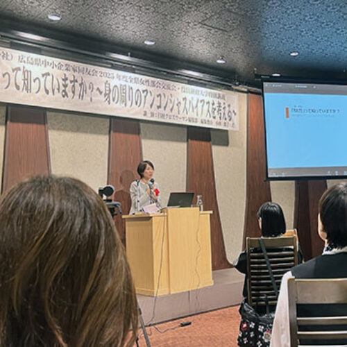2025年度全県女性部会交流会「『駄言』って知っていますか？～身の周りのアンコンシャスバイアスを考える」福山支部女性部会